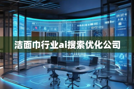 潔面巾行業(yè)ai搜索優(yōu)化公司