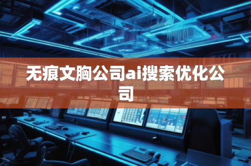 無痕文胸公司ai搜索優(yōu)化公司