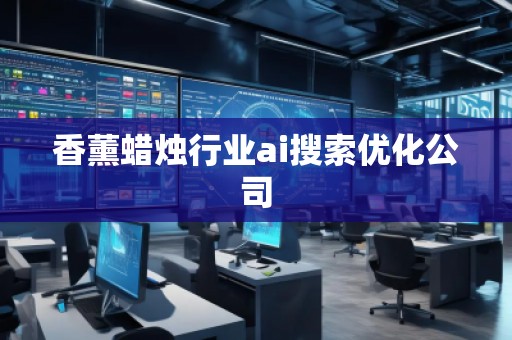 香薰蠟燭行業(yè)ai搜索優(yōu)化公司