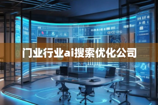 門業(yè)行業(yè)ai搜索優(yōu)化公司