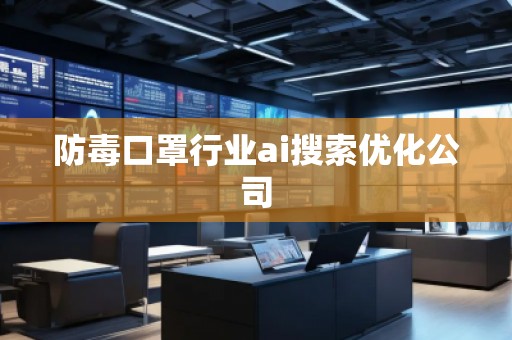 防毒口罩行業(yè)ai搜索優(yōu)化公司