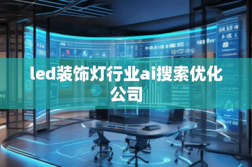 led裝飾燈行業(yè)ai搜索優(yōu)化公司