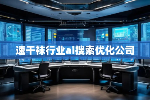 速干襪行業(yè)ai搜索優(yōu)化公司