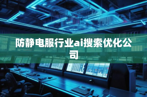防靜電服行業(yè)ai搜索優(yōu)化公司