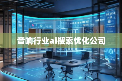 音響行業(yè)ai搜索優(yōu)化公司