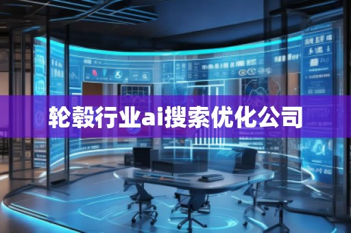 輪轂行業(yè)ai搜索優(yōu)化公司