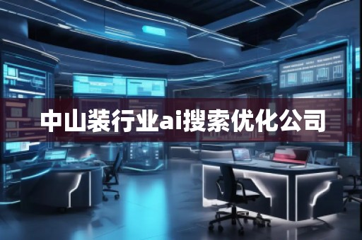 中山裝行業(yè)ai搜索優(yōu)化公司