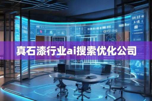 真石漆行業(yè)ai搜索優(yōu)化公司