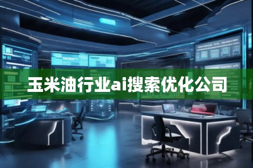 玉米**業(yè)ai搜索優(yōu)化公司