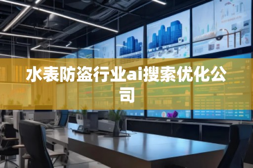 水表防盜行業(yè)ai搜索優(yōu)化公司