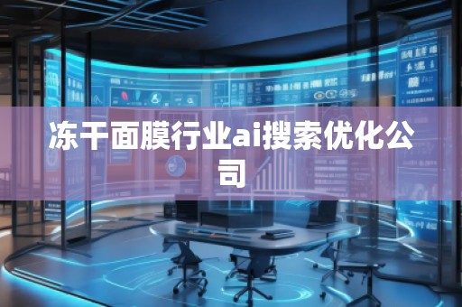 凍干面膜行業(yè)ai搜索優(yōu)化公司