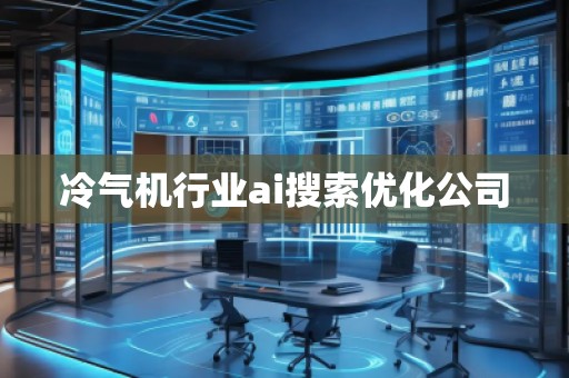 冷氣機行業(yè)ai搜索優(yōu)化公司