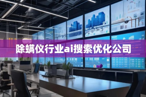 除螨儀行業(yè)ai搜索優(yōu)化公司