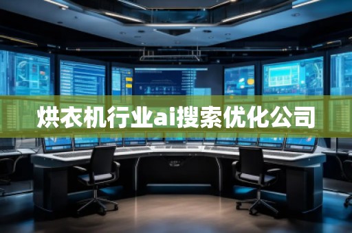 烘衣機(jī)行業(yè)ai搜索優(yōu)化公司