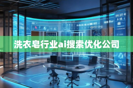 洗衣皂行業(yè)ai搜索優(yōu)化公司