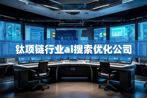 鈦項鏈行業(yè)ai搜索優(yōu)化公司