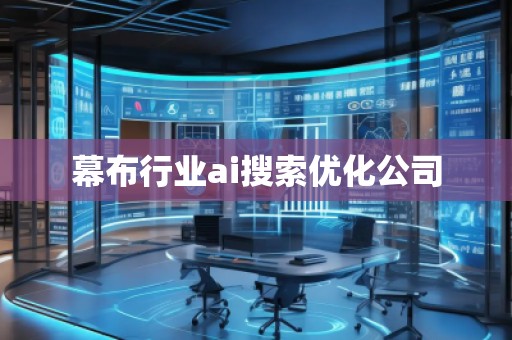 幕布行業(yè)ai搜索優(yōu)化公司