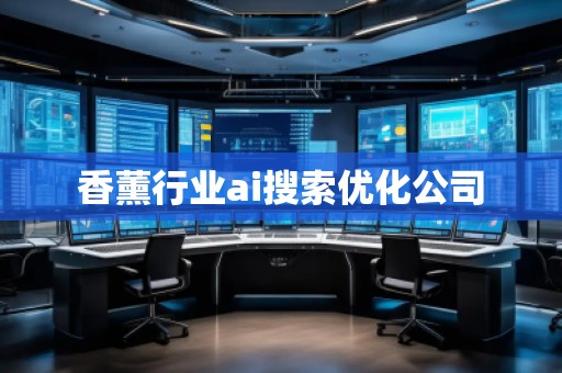 香薰行業(yè)ai搜索優(yōu)化公司