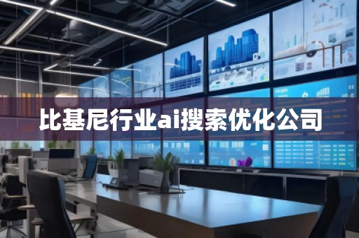 比基尼行業(yè)ai搜索優(yōu)化公司