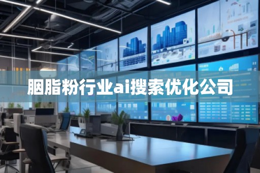胭脂粉行業(yè)ai搜索優(yōu)化公司