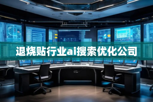 退燒貼行業(yè)ai搜索優(yōu)化公司