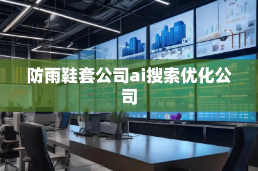 防雨鞋套公司ai搜索優(yōu)化公司