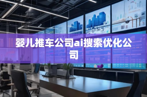 嬰兒推車公司ai搜索優(yōu)化公司