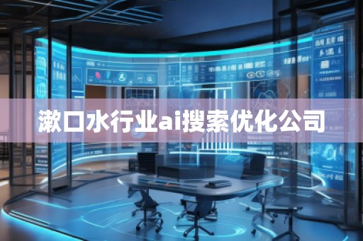 漱口水行業(yè)ai搜索優(yōu)化公司
