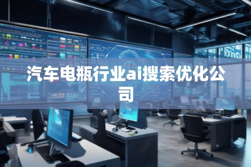 汽車電瓶行業(yè)ai搜索優(yōu)化公司