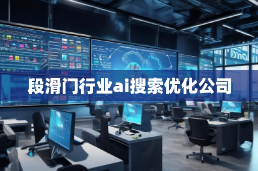 段滑門行業(yè)ai搜索優(yōu)化公司
