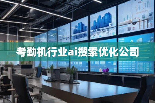 考勤機(jī)行業(yè)ai搜索優(yōu)化公司