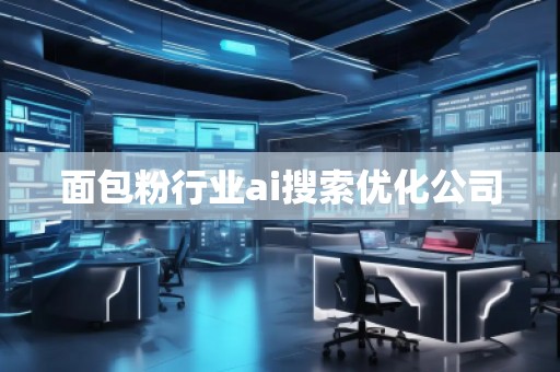 面包粉行業(yè)ai搜索優(yōu)化公司