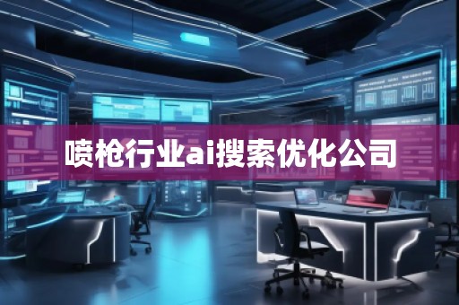 噴槍行業(yè)ai搜索優(yōu)化公司