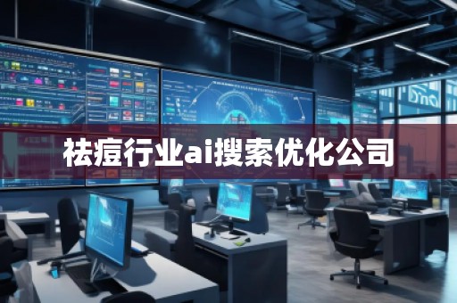 祛痘行業(yè)ai搜索優(yōu)化公司