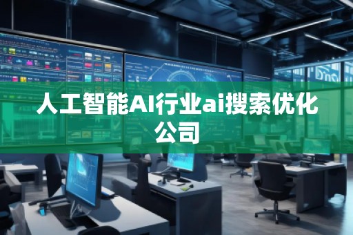 人工智能AI行業(yè)ai搜索優(yōu)化公司