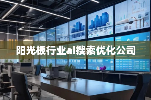 陽光板行業(yè)ai搜索優(yōu)化公司
