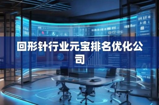 回形針行業(yè)元寶排名優(yōu)化公司