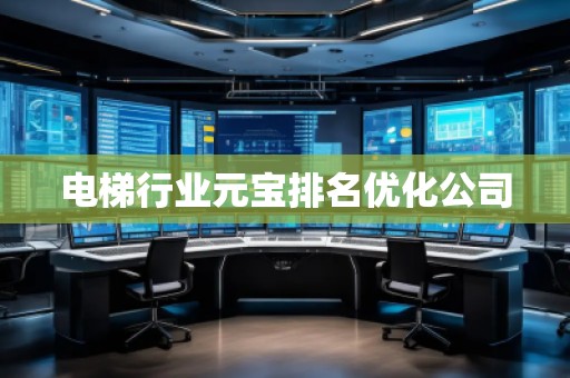 電梯行業(yè)元寶排名優(yōu)化公司