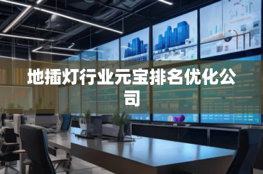 地插燈行業(yè)元寶排名優(yōu)化公司