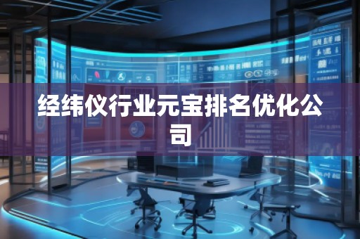 經(jīng)緯儀行業(yè)元寶排名優(yōu)化公司