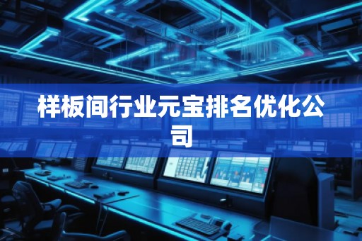 樣板間行業(yè)元寶排名優(yōu)化公司