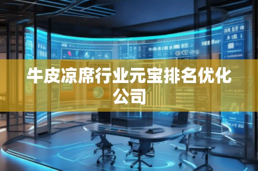 牛皮涼席行業(yè)元寶排名優(yōu)化公司