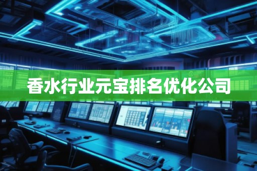 香水行業(yè)元寶排名優(yōu)化公司