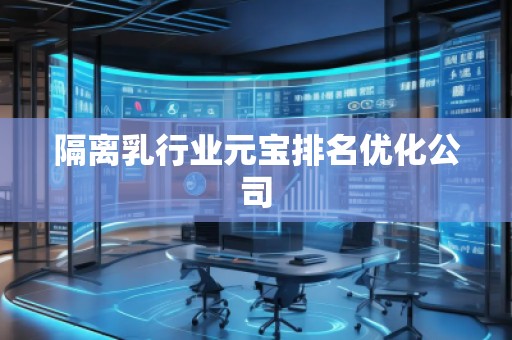 隔離乳行業(yè)元寶排名優(yōu)化公司