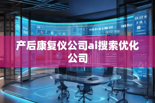 產后康復儀公司ai搜索優(yōu)化公司