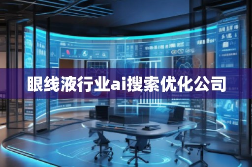 眼線液行業(yè)ai搜索優(yōu)化公司