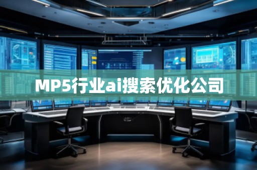 MP5行業(yè)ai搜索優(yōu)化公司