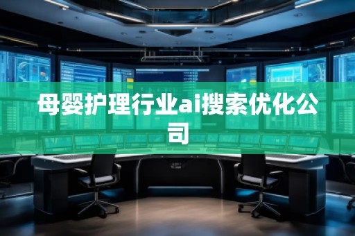 母嬰護理行業(yè)ai搜索優(yōu)化公司