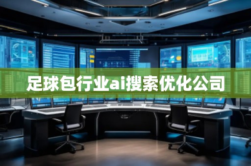 足球包行業(yè)ai搜索優(yōu)化公司