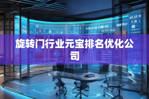 旋轉(zhuǎn)門(mén)行業(yè)元寶排名優(yōu)化公司